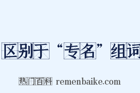 区别于“专名”组词是什么意思的图片